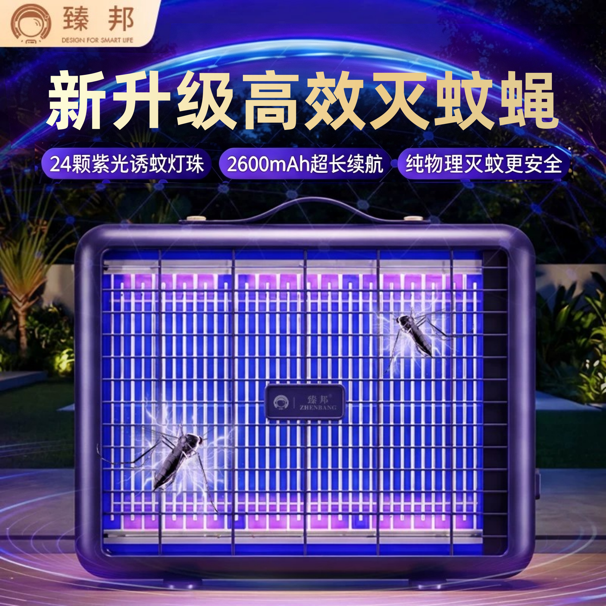 臻邦家用婴儿孕妇驱蚊灭蚊灯神器图片