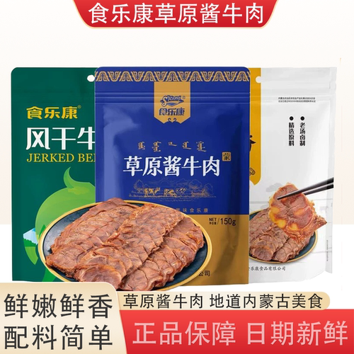 食乐康草原酱牛肉熟食内蒙古特产