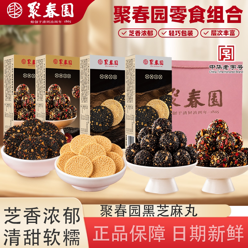 聚春园花生黑芝麻丸红枣核桃酥脆芝麻片福州特产零食休闲养生糕点
