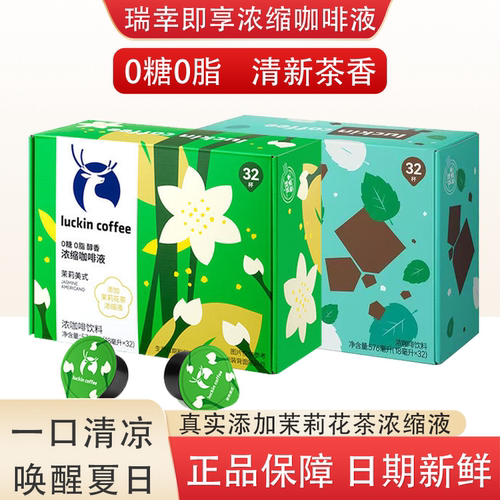 瑞幸浓缩咖啡液茉莉美式薄荷黑巧