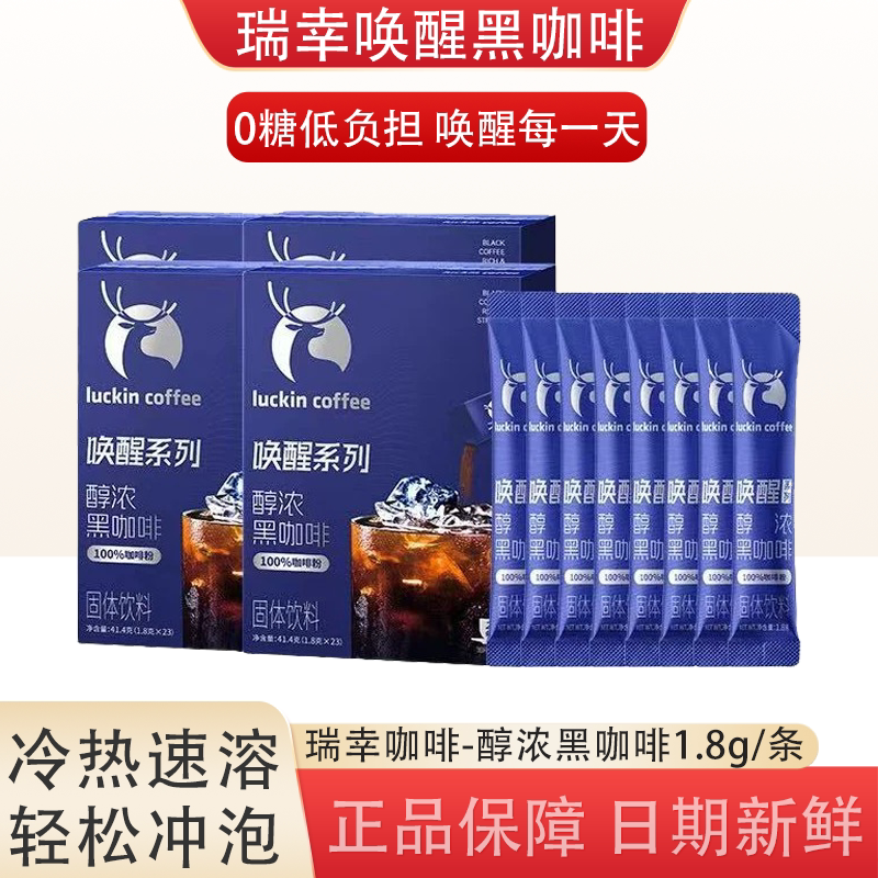 瑞幸即享唤醒醇浓黑咖啡速溶咖啡粉浓缩小黑杯学生党熬夜健身条装