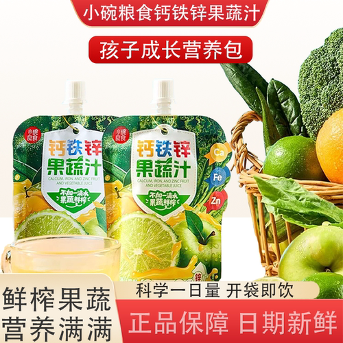 小碗良食钙铁锌果蔬儿童蔬菜饮料