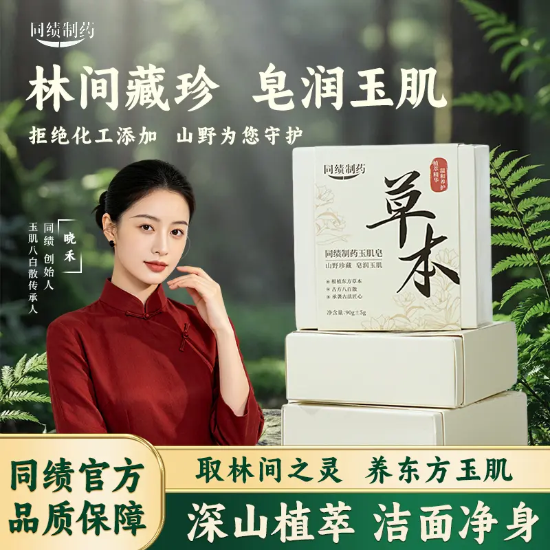 【官方正品】同绩制药草本玉肌皂