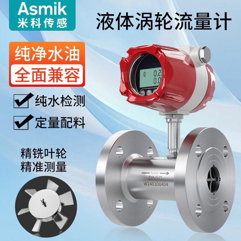 米科LWGY涡轮流量计液体气体脉冲纯水管道式流量传感器定量控制仪