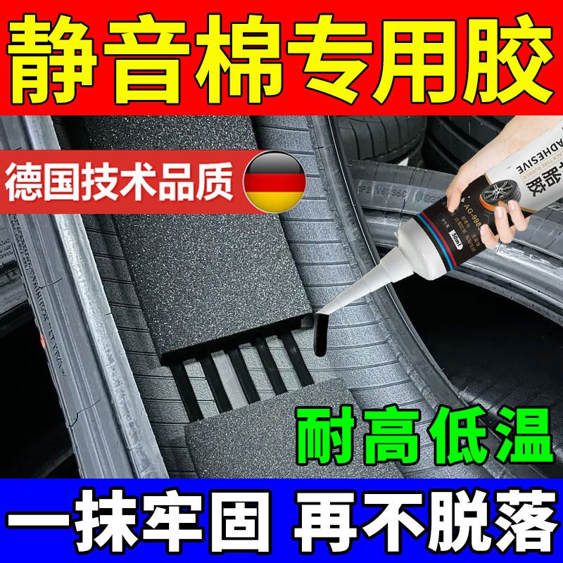 Special glue for tire silent cotton, special glue for car sound-absorbing cotton, special glue for soundproof cotton, new energy quick-drying strong adhesive