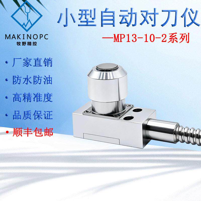 小型玉石MP13对刀仪CNC数控玻璃雕刻机对刀器断刀检测牧野精控