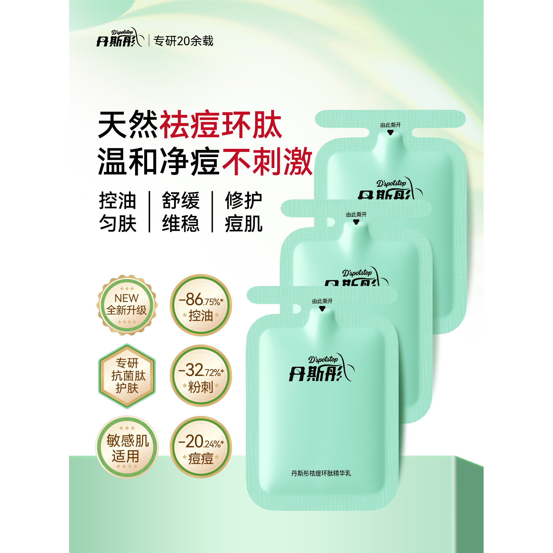 Dspotstop丹斯彤祛痘环肽精华温和祛痘修护舒缓痘肌