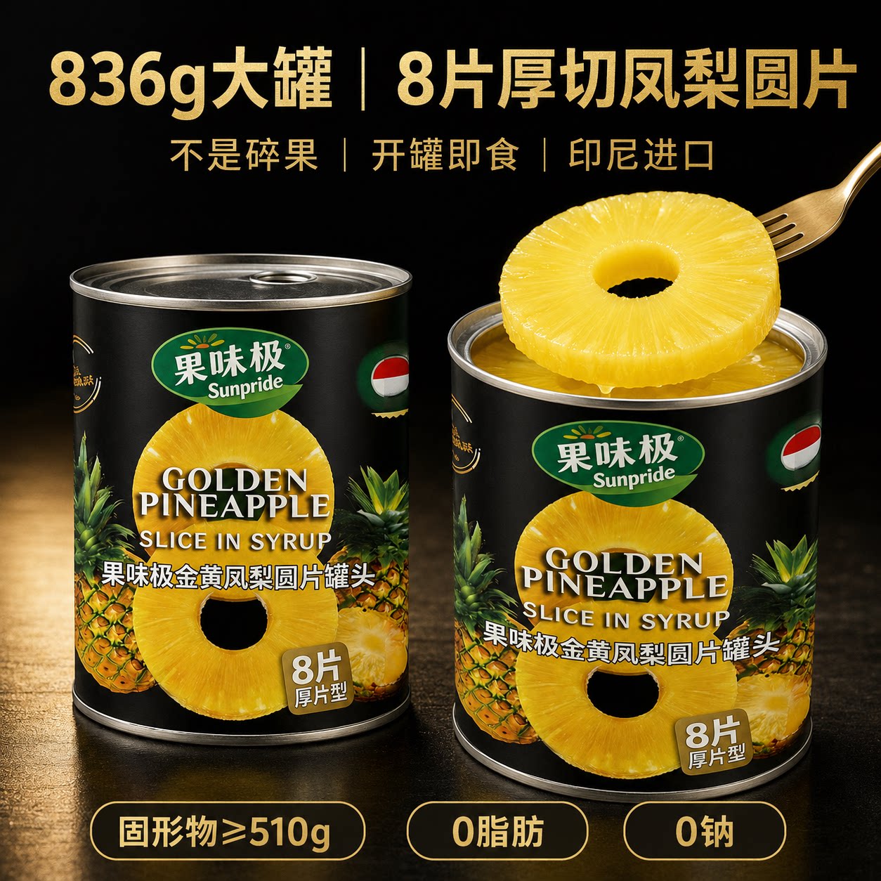 果味极金黄凤梨圆片罐头836g厚切8片印尼进口开罐即食菠萝罐头