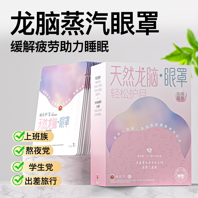 龙脑蒸汽热敷眼罩护眼神器