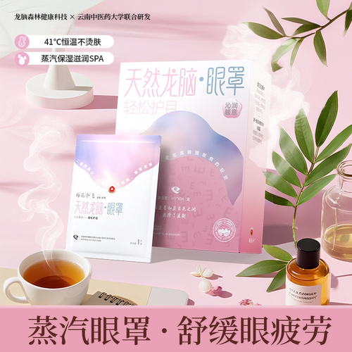 淳本家天然龙脑蒸汽眼罩遮光轻松护目促进睡眠蒸汽舒缓热敷眼罩