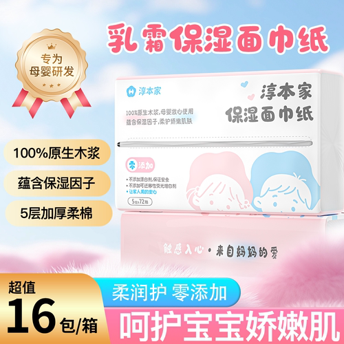 淳本纪舒润保湿乳霜面巾纸