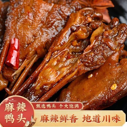 干锅大鸭头麻辣鸭头卤味熟食