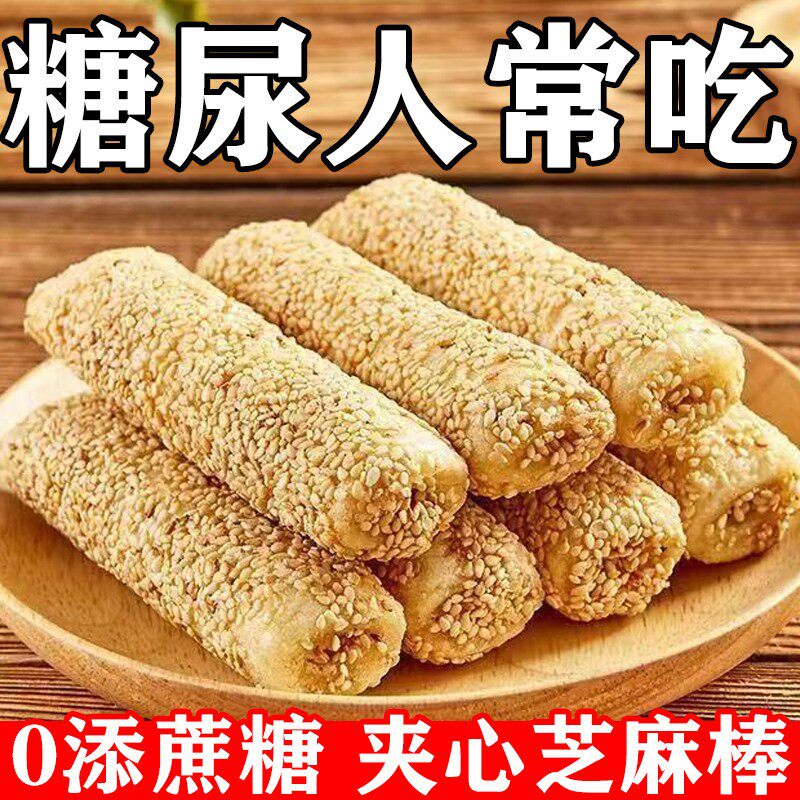 糖尿病人专用零食无蔗糖芝麻棒高血糖中老年糖友饱腹解馋代餐