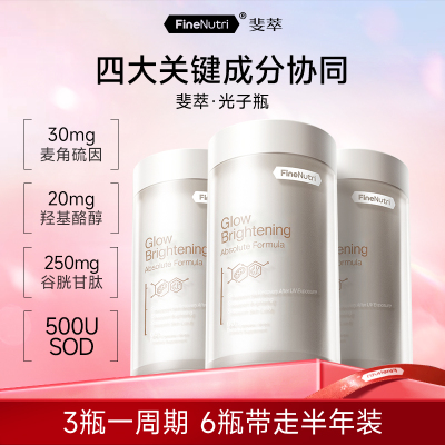 FineNutri斐萃光子瓶麦角硫因谷胱甘肽羟基酪醇SOD去黑祛黄美容