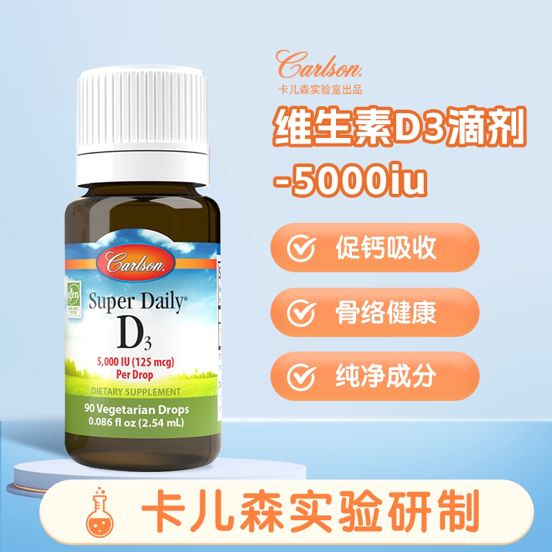康一生Carlson卡尔森成人补钙维生素 D3素食滴剂90 滴