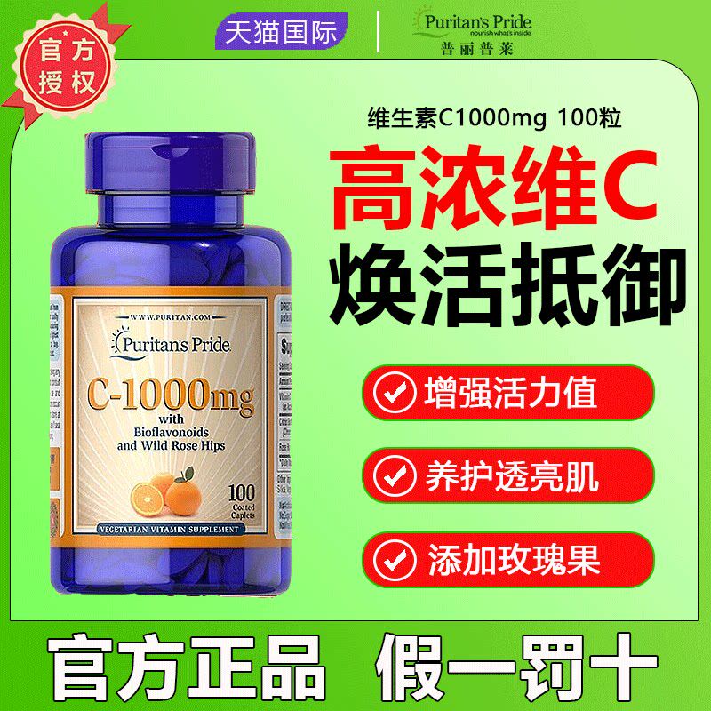 普丽普莱美国进口VC蔷薇果复合营养维生素C天然维他命c增强体质
