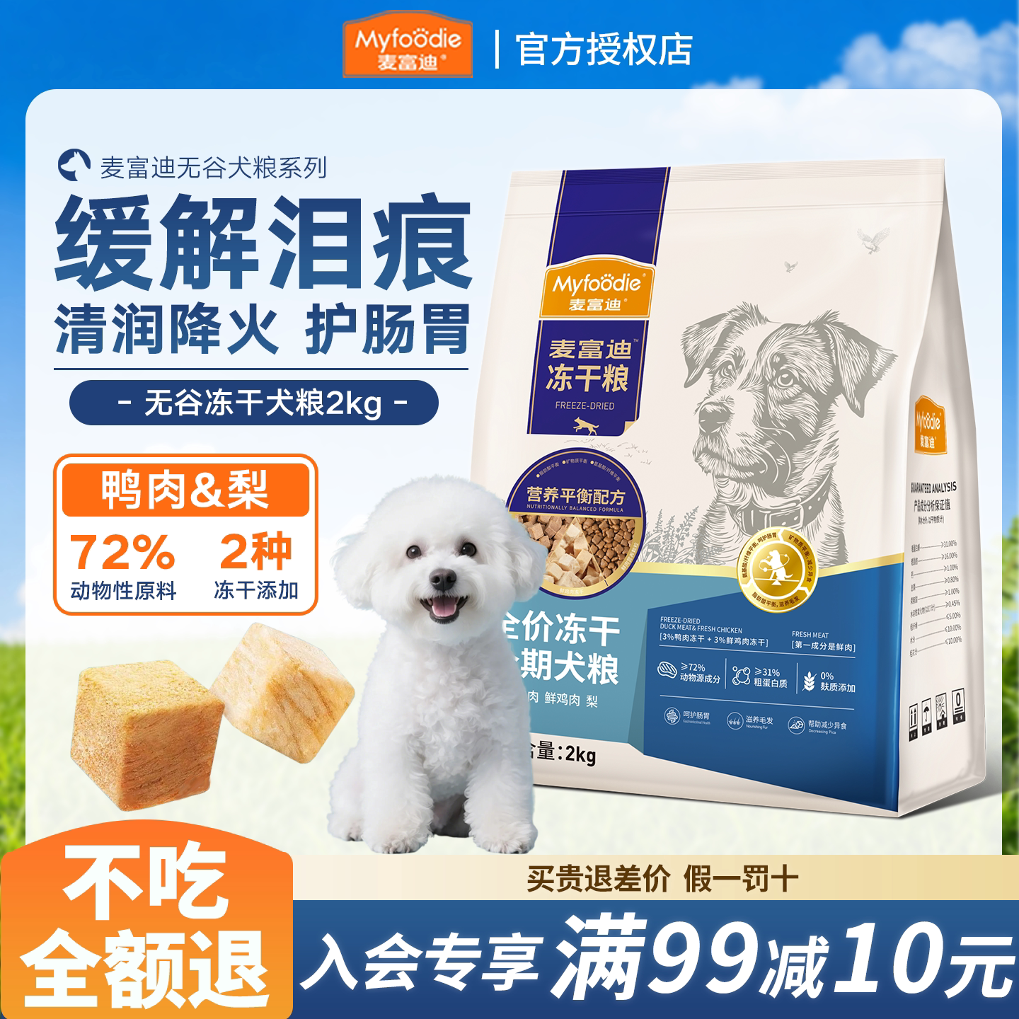 麦富迪狗粮鸭肉梨冻干双拼成犬幼犬粮小型犬无谷牛肉蓝莓全期犬粮