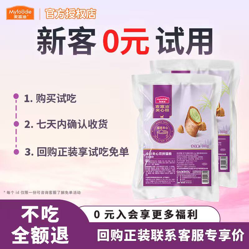 麦富迪猫粮全价鲜肉夹心猫粮试吃200g鱼油鹌鹑蛋黄通用试用装