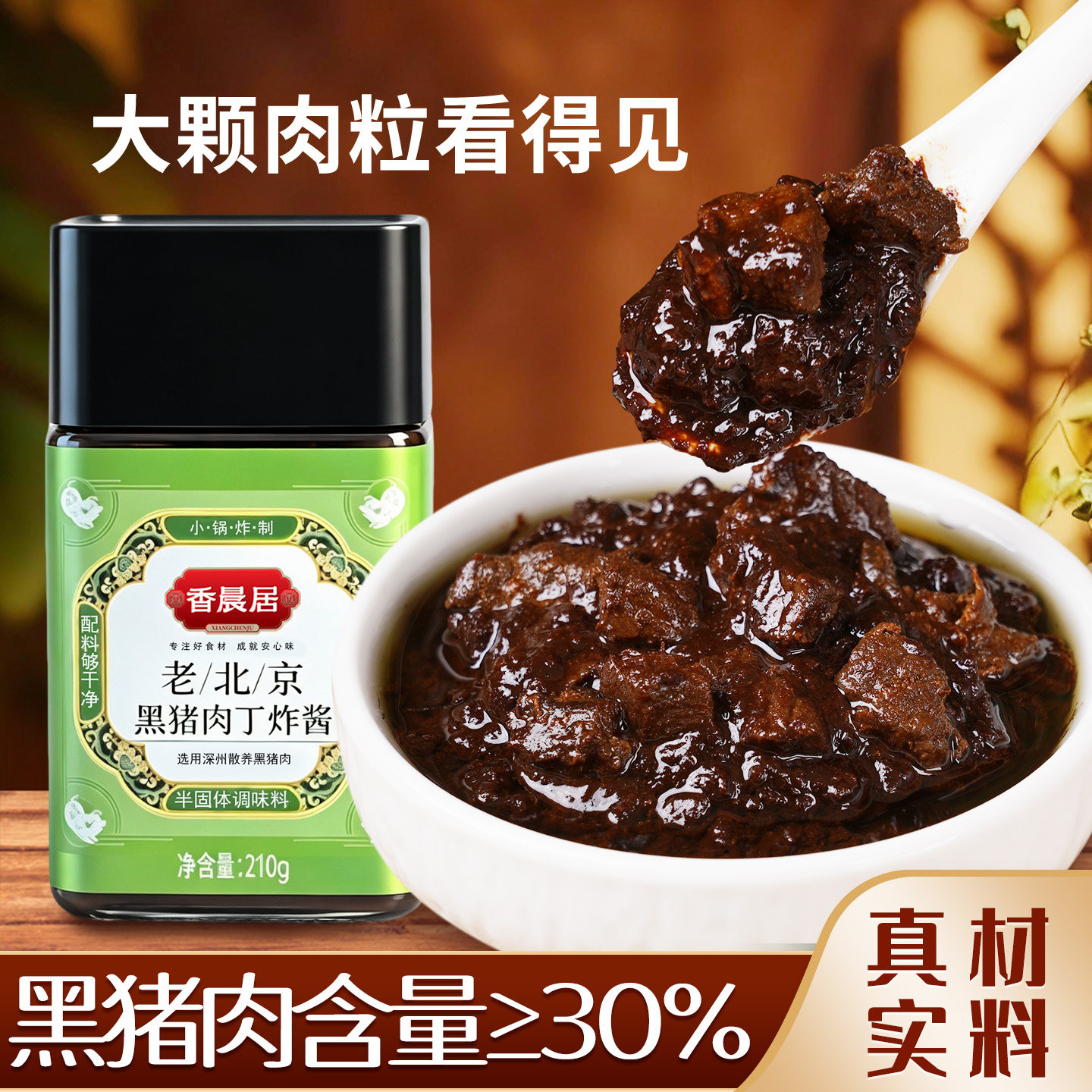 香晨居老北京炸面酱黑猪肉丁炸酱肉酱杂酱面炸酱牛肉酱拌面条下饭
