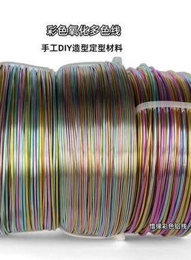 新品多色线彩色铝线手工DIY材料