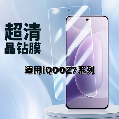 晴愿适用iQOOZ7超清晶钻钢化膜
