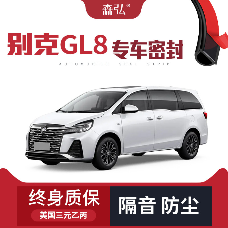 【只做高端】新老款别克GL8改装专用汽车隔音密封条加装全车装饰