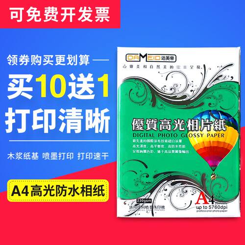 相纸 230克 相片纸 A4 高光防水 20张 照片纸 喷墨打印相纸