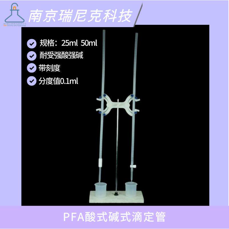PFA酸式碱式滴定管25ml50ml带刻度聚四氟乙烯材质耐氢氟酸强酸碱