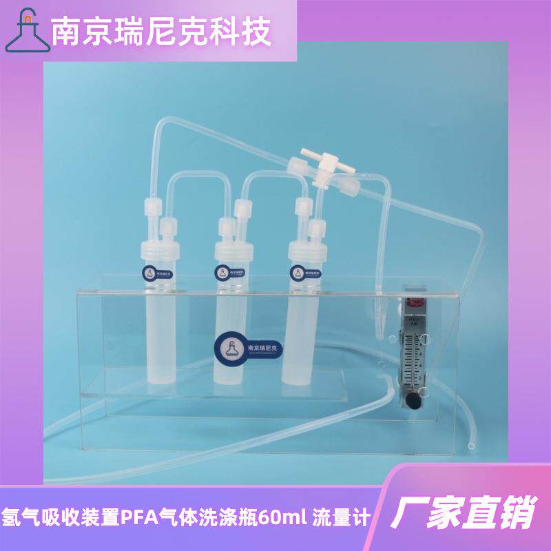 氢气吸收装置PFA缓冲瓶60ml串联反应瓶带流量计PFA吸收瓶耐氢氟酸