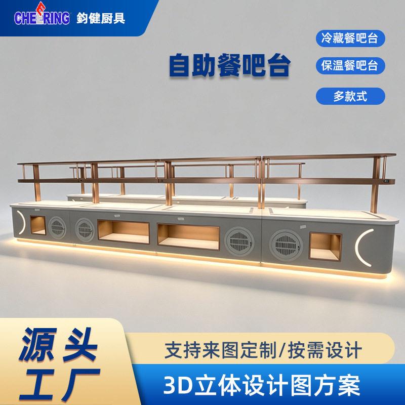自助餐吧台星级酒店冷藏展示柜自助餐厅取餐台商用保温餐台