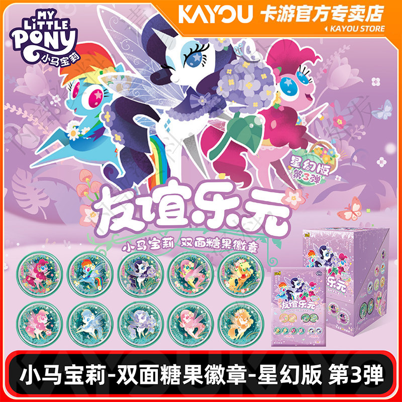 卡游正版小马宝莉双面糖果徽章星幻版第3弹官方周边谷子吧唧盲盒