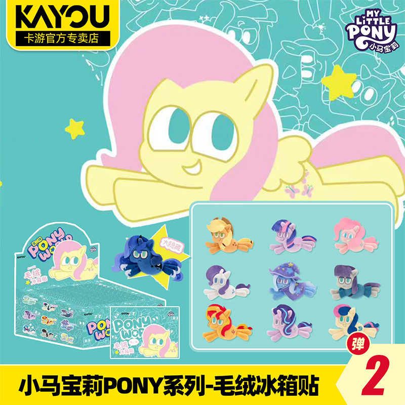 卡游正版小马宝莉pony系列毛绒冰箱贴挂件第2弹官方周边盲盒玩具
