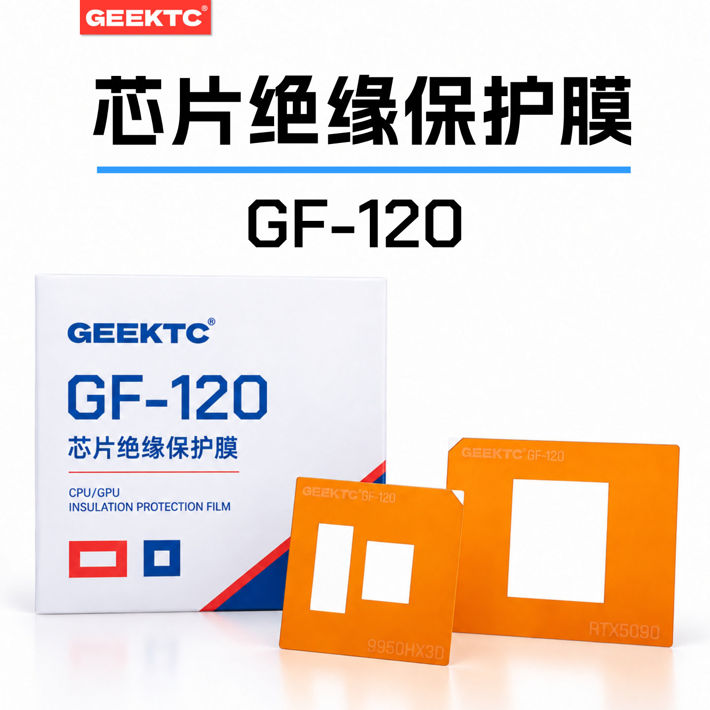 GEEKTC GF-120芯片绝缘保护膜石墨烯GX300导热垫片防护PI膜耐高温