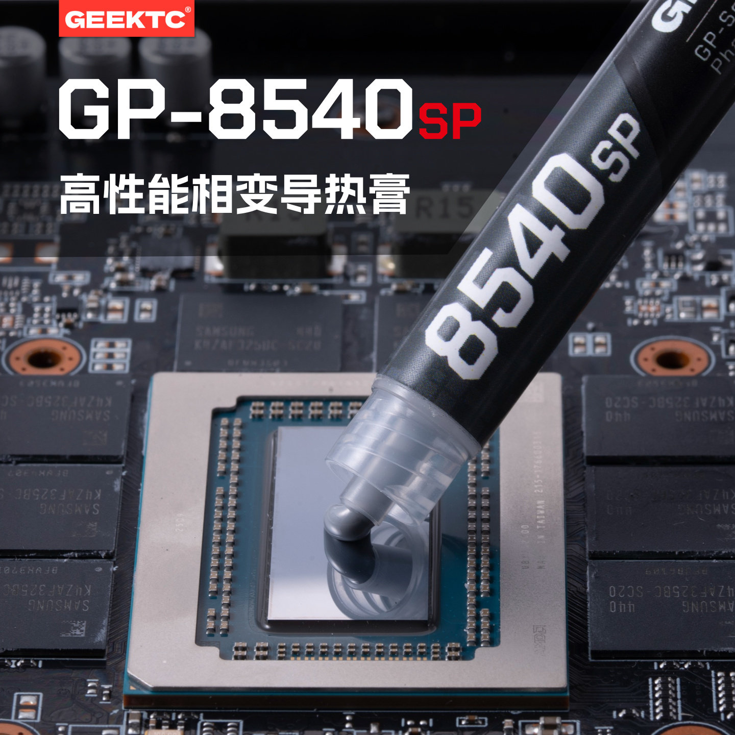 GEEKTC GP-8540SP相变硅脂导热膏 cpu游戏笔记本显卡清灰极客温控