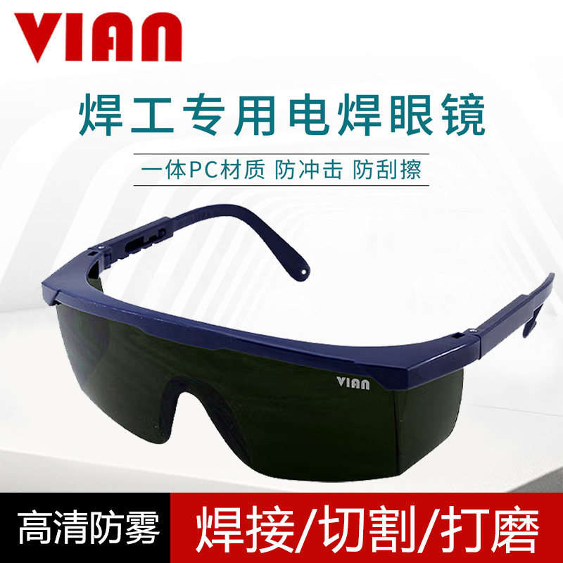 VIAN焊工眼镜电焊专用防护眼镜激光烧焊氩弧焊墨镜工业切割护目镜