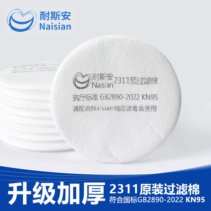 耐斯安防毒面罩专用过滤棉2311防尘棉防毒面具套装防颗粒物滤芯棉