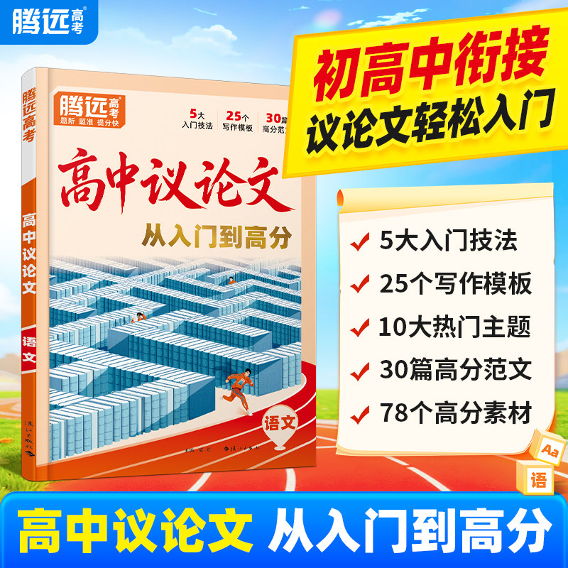 万唯高中议论文2027腾远高考议论一本全素材大全金句范文初升高衔
