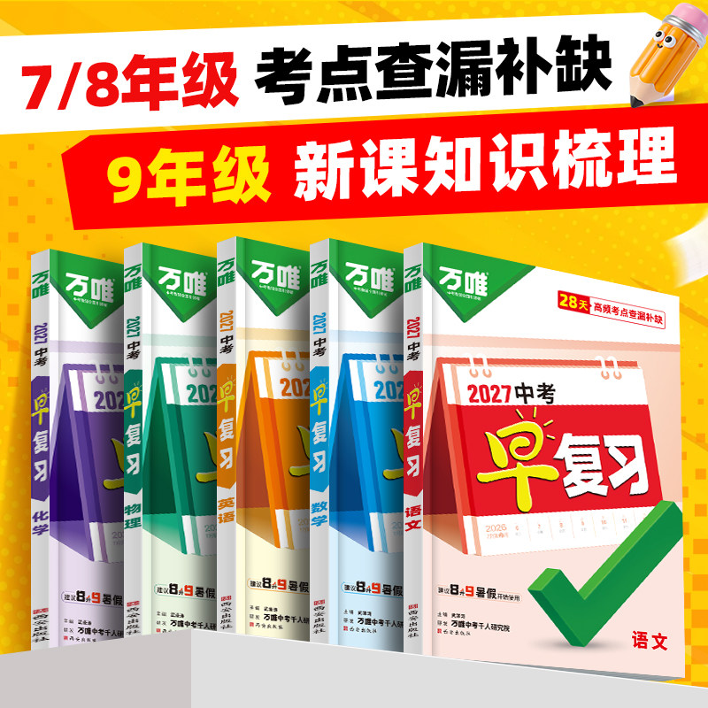 2027万唯中考早复习八升九暑假教材衔接语文数学英语物理化学七八年级知识点复习新课预习初二升初三暑假必备复习预习辅导图片