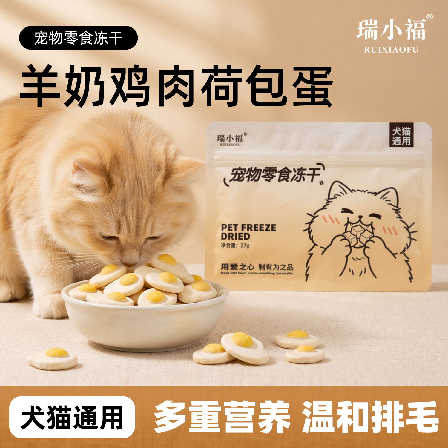 瑞小福鸡肉羊奶荷包蛋排毛冻干27g 9.9元 - 86线报