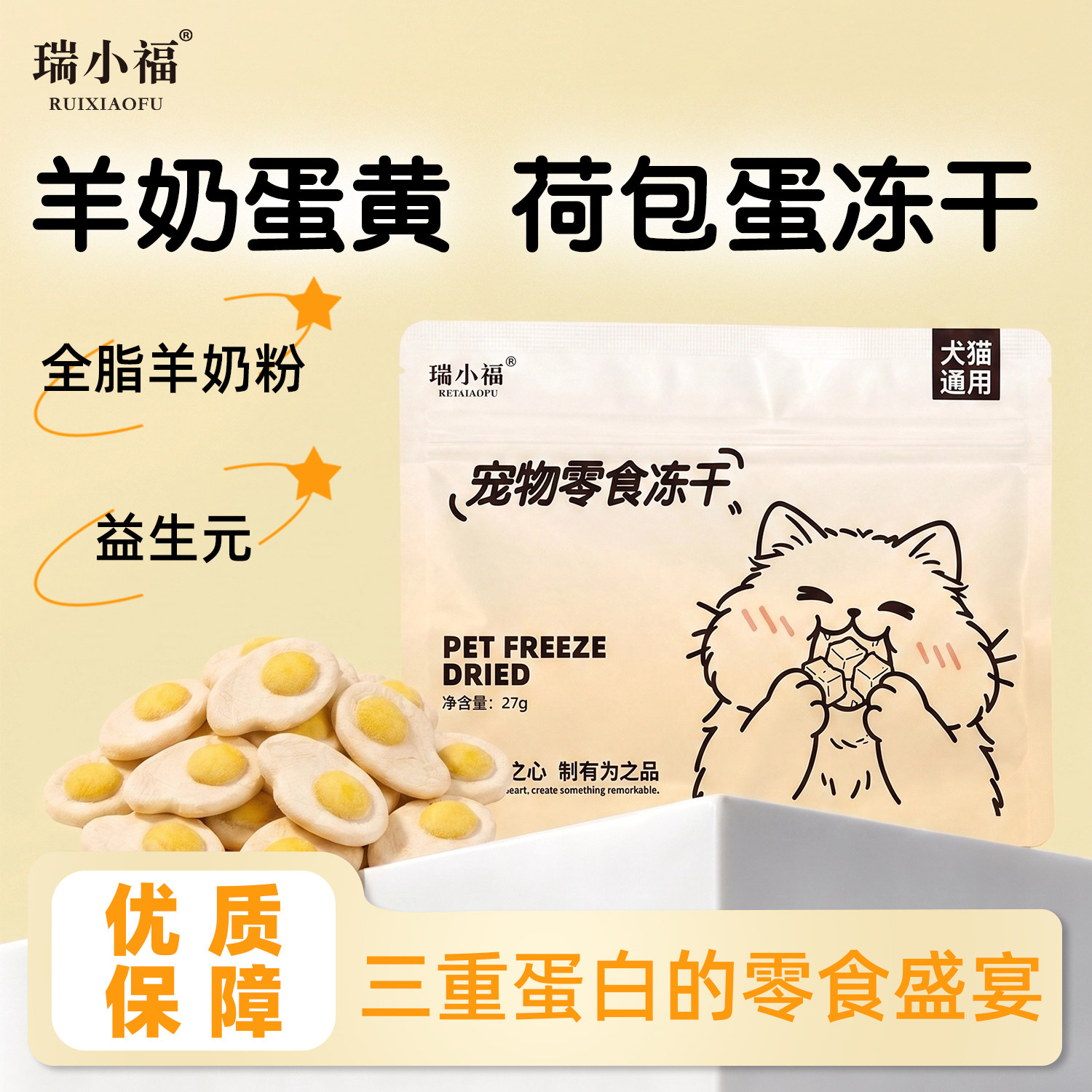 瑞小福羊奶荷包蛋冻干营养猫零食
