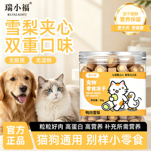 瑞小福鸭肉冻干雪梨夹心猫狗通用