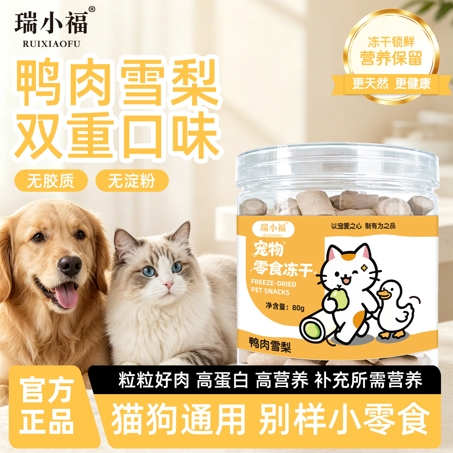 瑞小福鸭肉冻干雪梨夹心猫狗通用