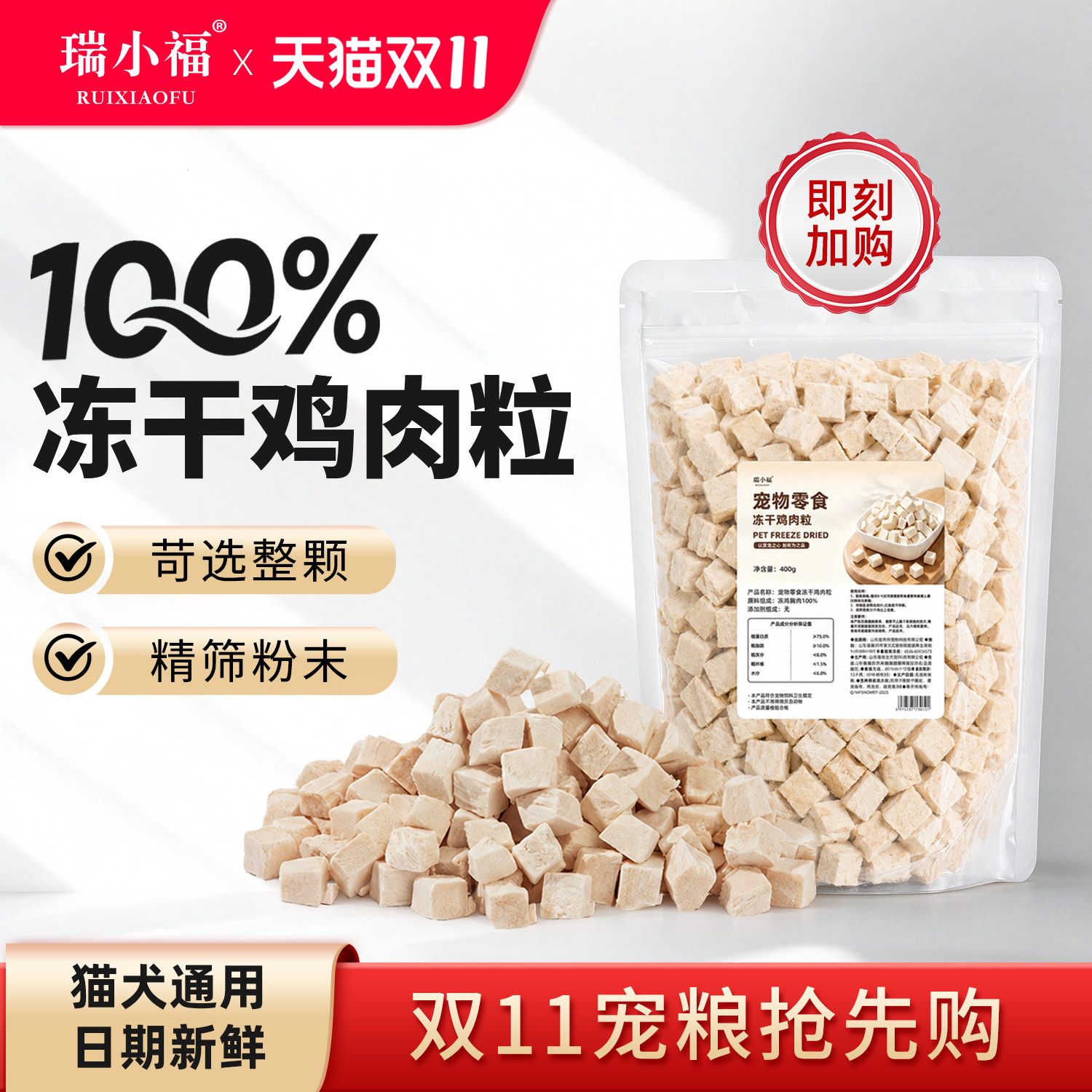 瑞小福鸡胸肉冻干400g大包装