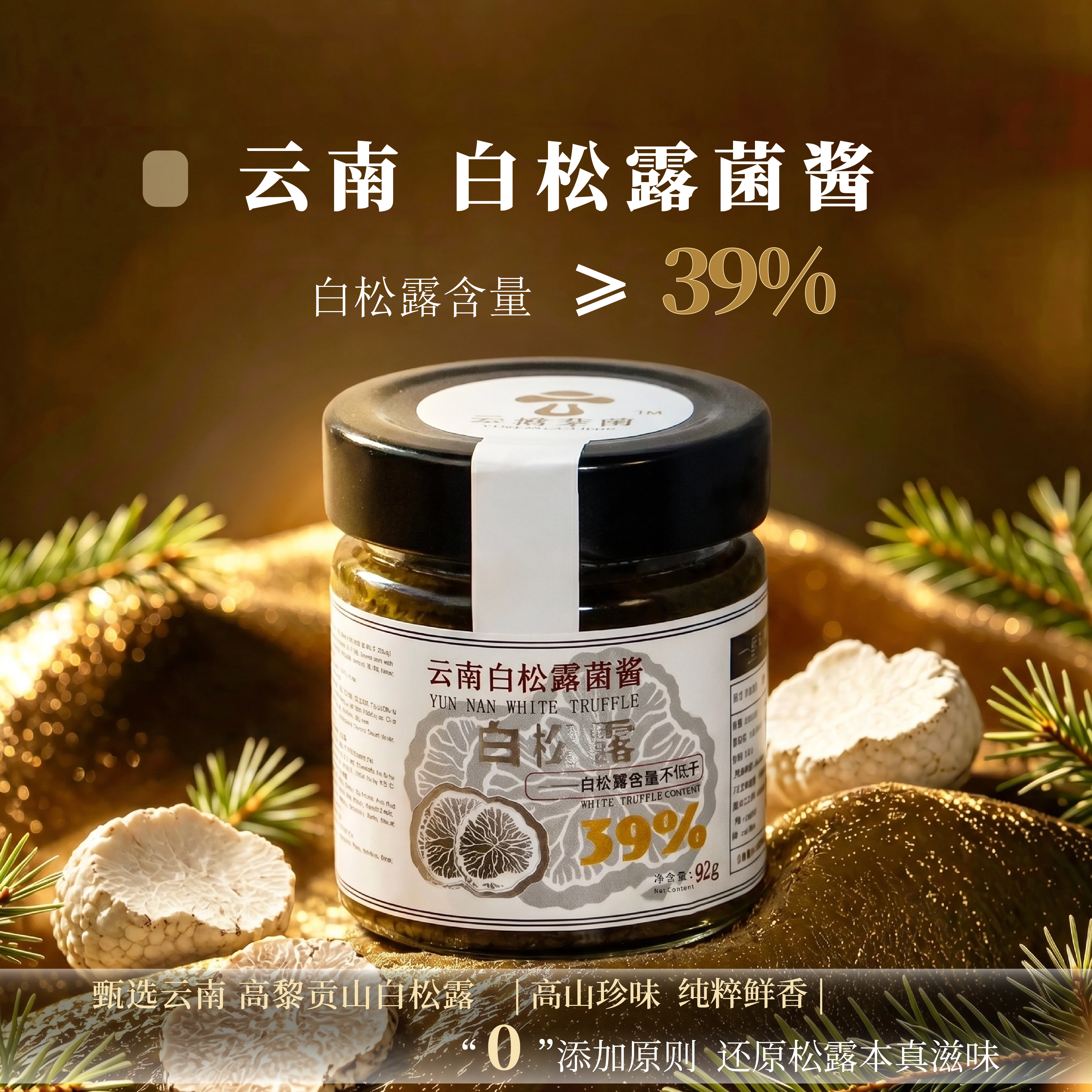 白松露酱黑松露系列餐饮专用酱料汁厨房调味料酱类松露含量 ≥39%