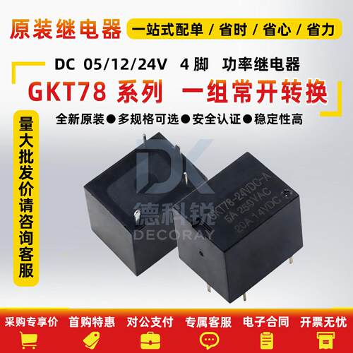 全新5脚20A继电器GKT78-DV5V-C