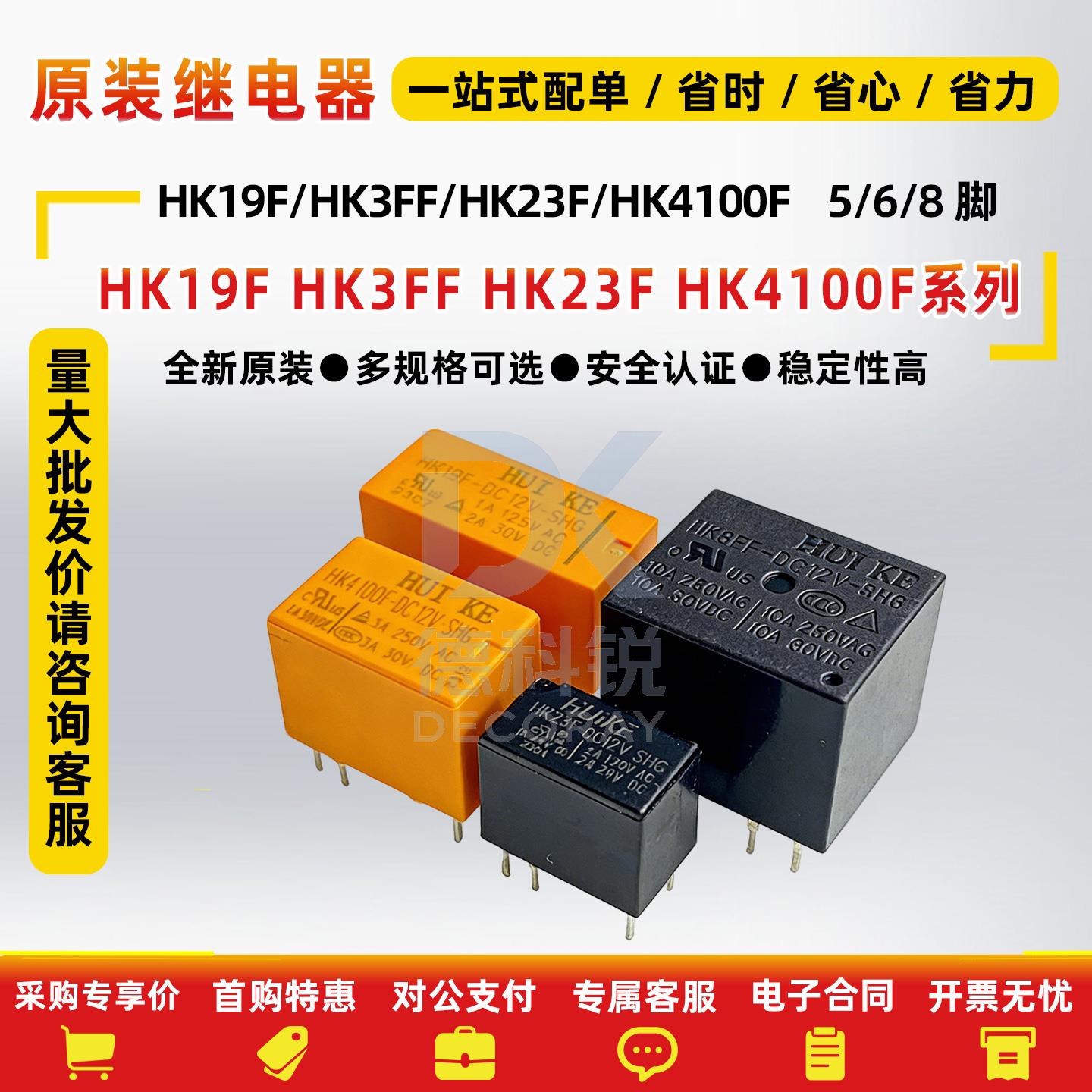 汇科继电器HK3FF HK19F HK23F HK4100F 4101F-DC3 5 9 12 24V 10A