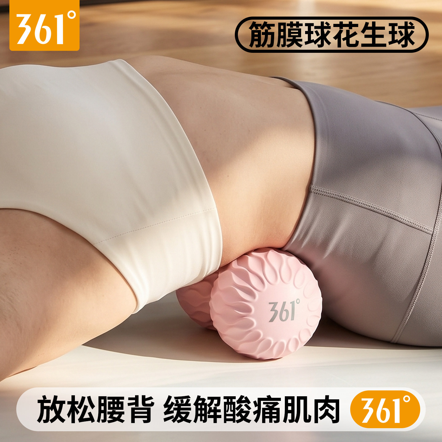 361度筋膜球足底按摩球腰背部肌肉放松瑜伽健身球花生颈部颈膜球