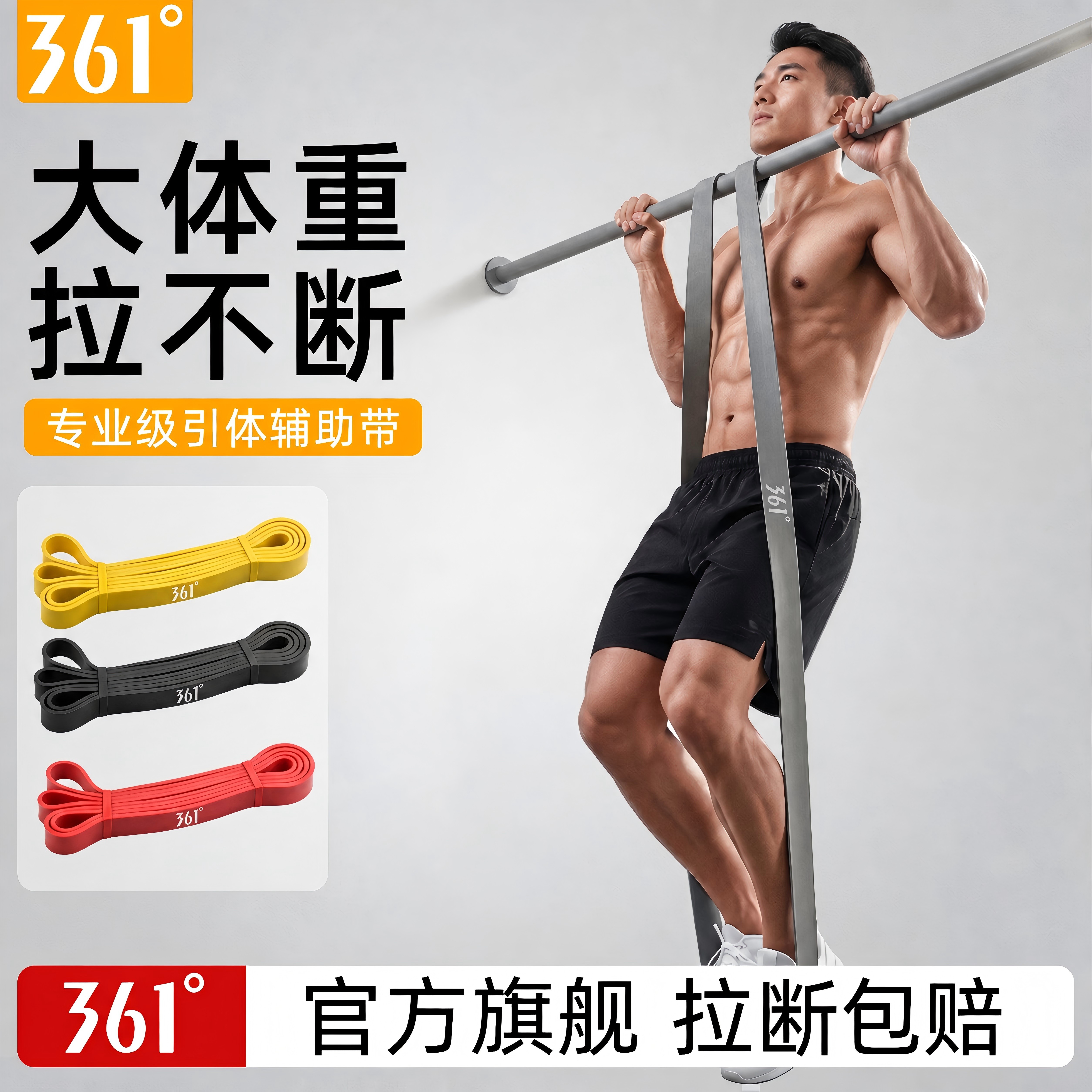 361大体重专用引体向上助力带
