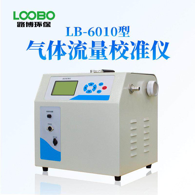 便携计量检定、环保监测等LB-6010型气体流量校准仪