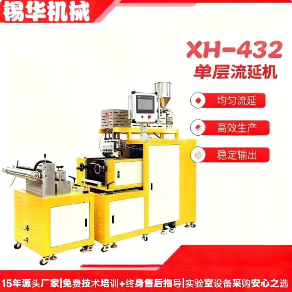 XH432-25实验室触控层流延机恒温热压薄膜成型厂家上门安装调试